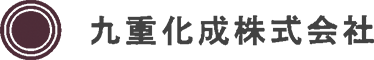 九重化成株式会社